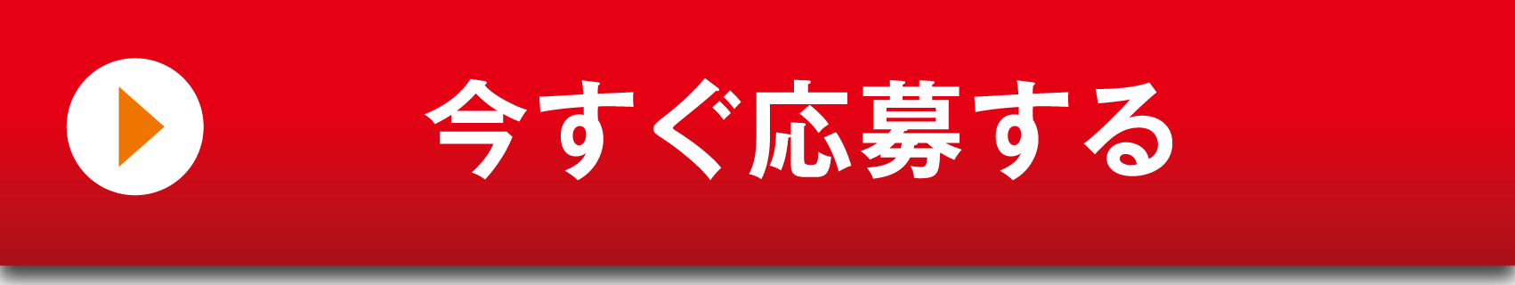 今すぐ応募する