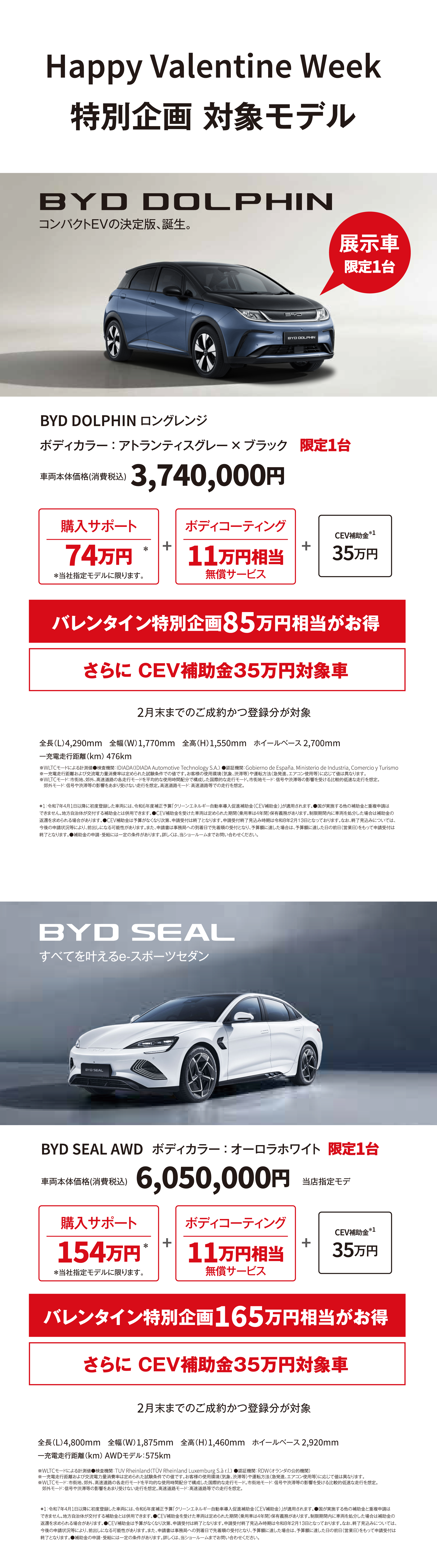 Happy Valentine Week　特別企画 対象モデル 