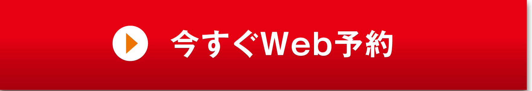 今すぐWeb予約