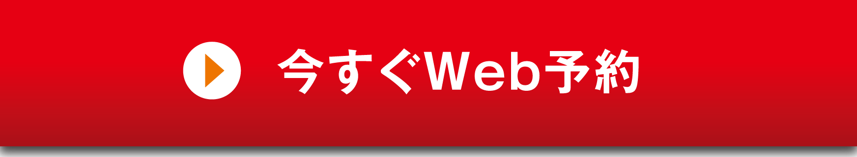 今すぐWeb予約