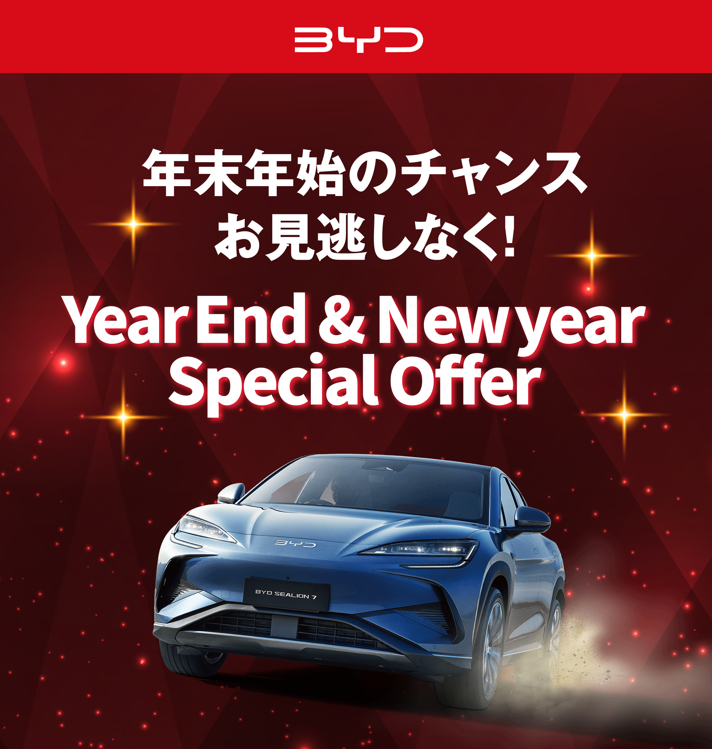 年末年始のチャンス お見逃しなく! YEAR END & NEW YEAR SPECIAL OFFER