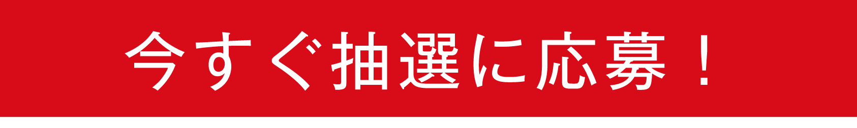 今すぐ抽選に応募