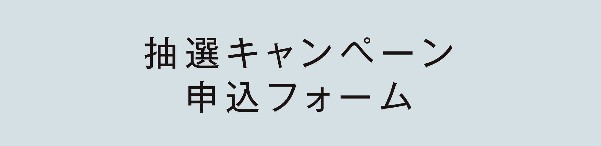 抽選キャンペーン　申込フォーム