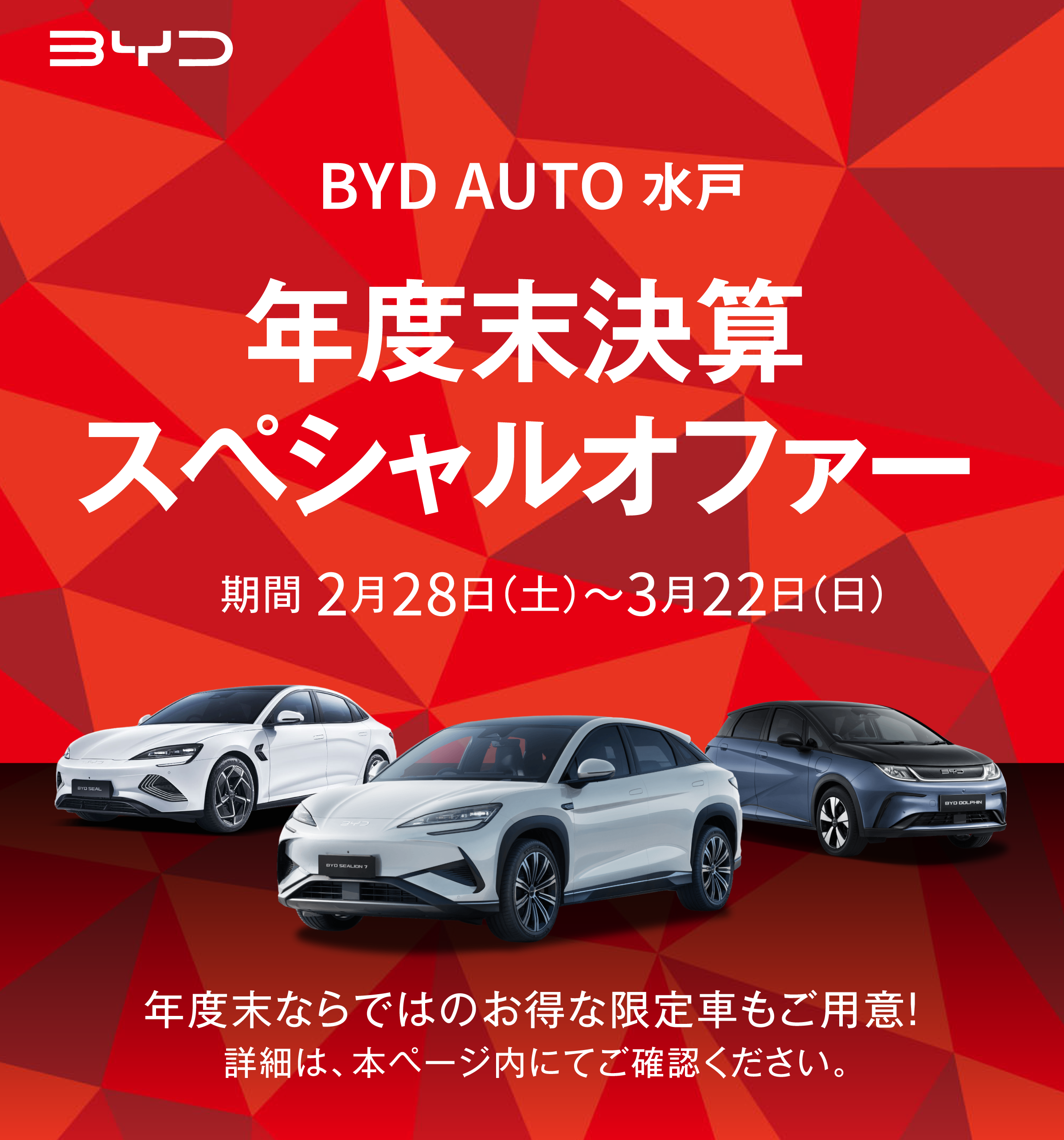 BYD AUTO 水戸 年度末決算スペシャルオファー
