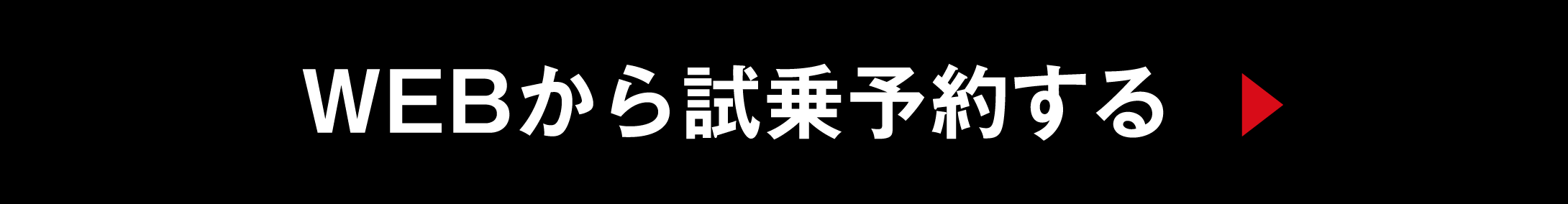 Webから試乗予約する