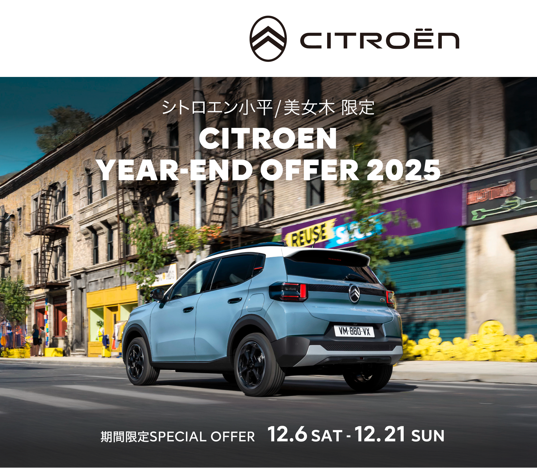 CITROËN 小平・美女木限定 TEAR-END OFFER 2025  