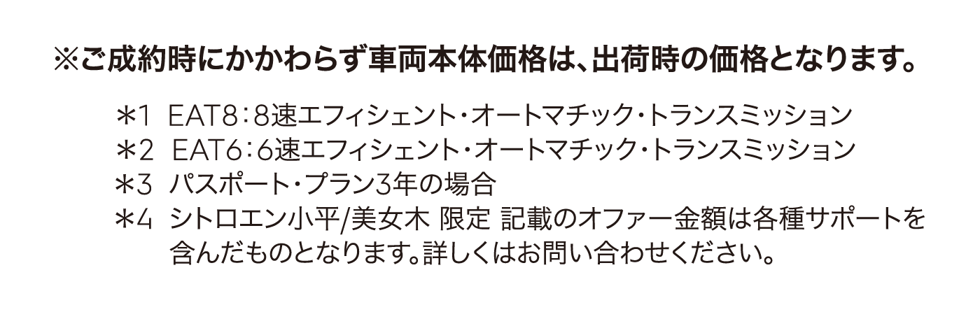 ご成約時にかかわらず車両本体価格は、出荷時の価格となります。