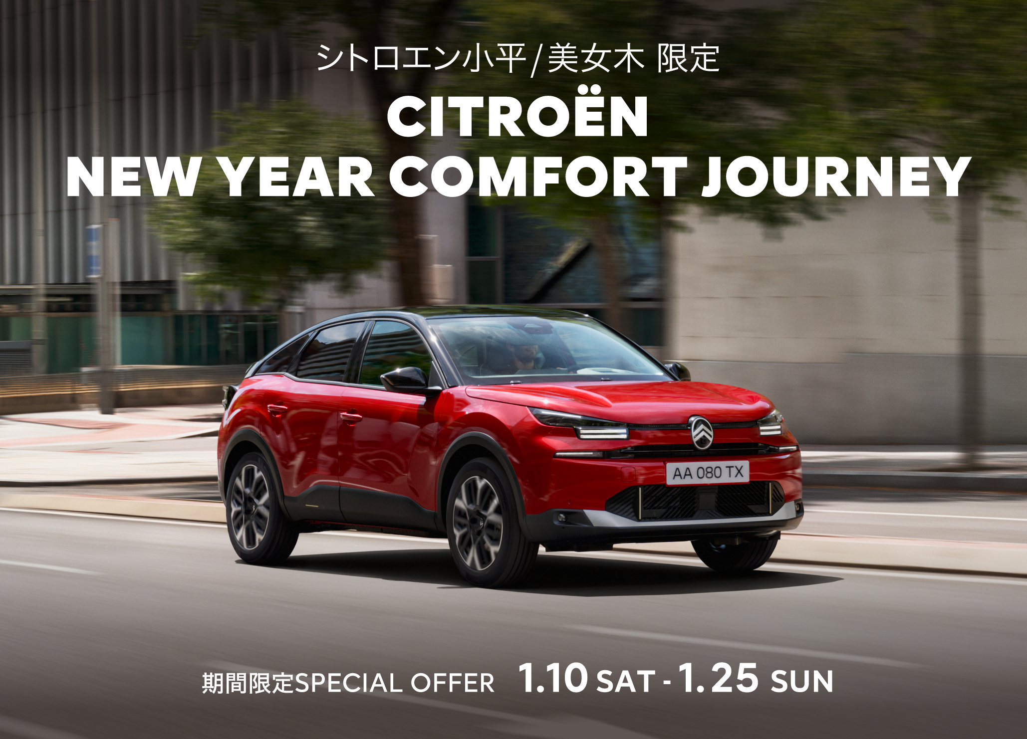 CITROËN 小平・美女木限定 NEW YEAR COMFORT JOURNEY  
