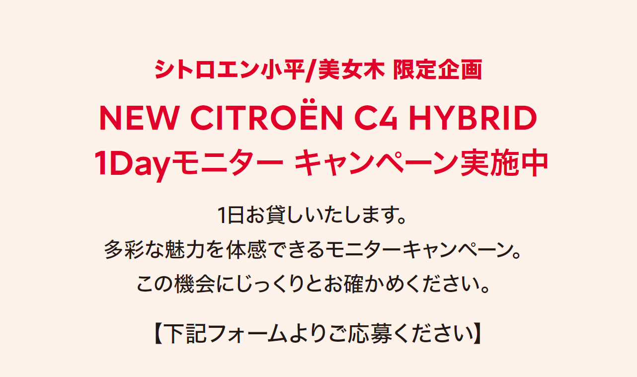 シトロエン小平/美女木 限定企画