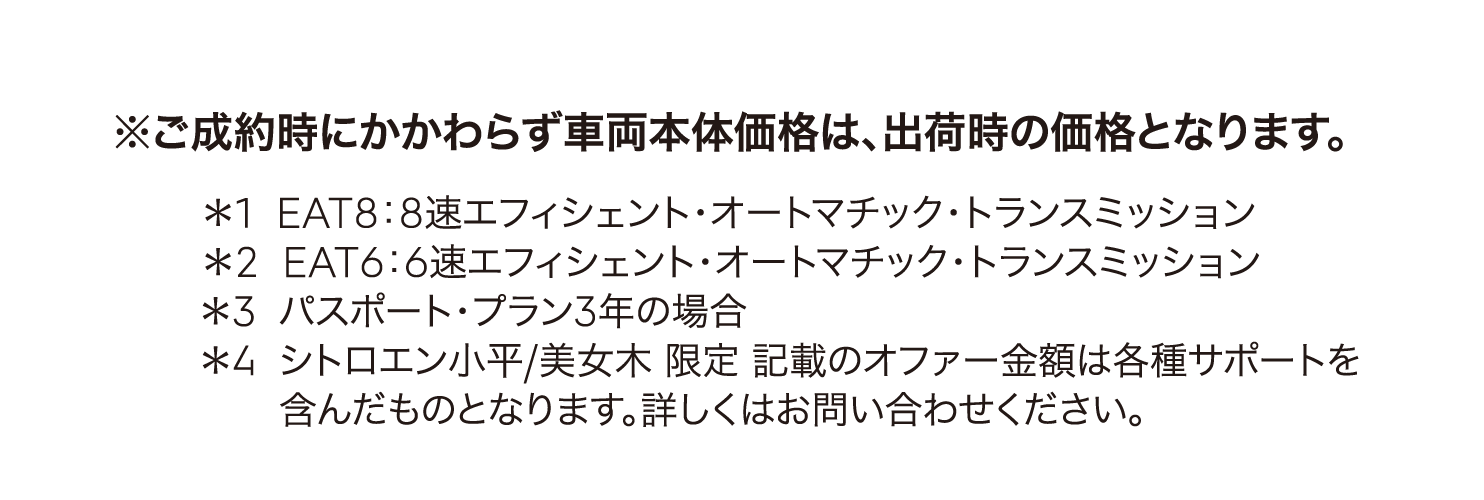ご成約時にかかわらず車両本体価格は、出荷時の価格となります。