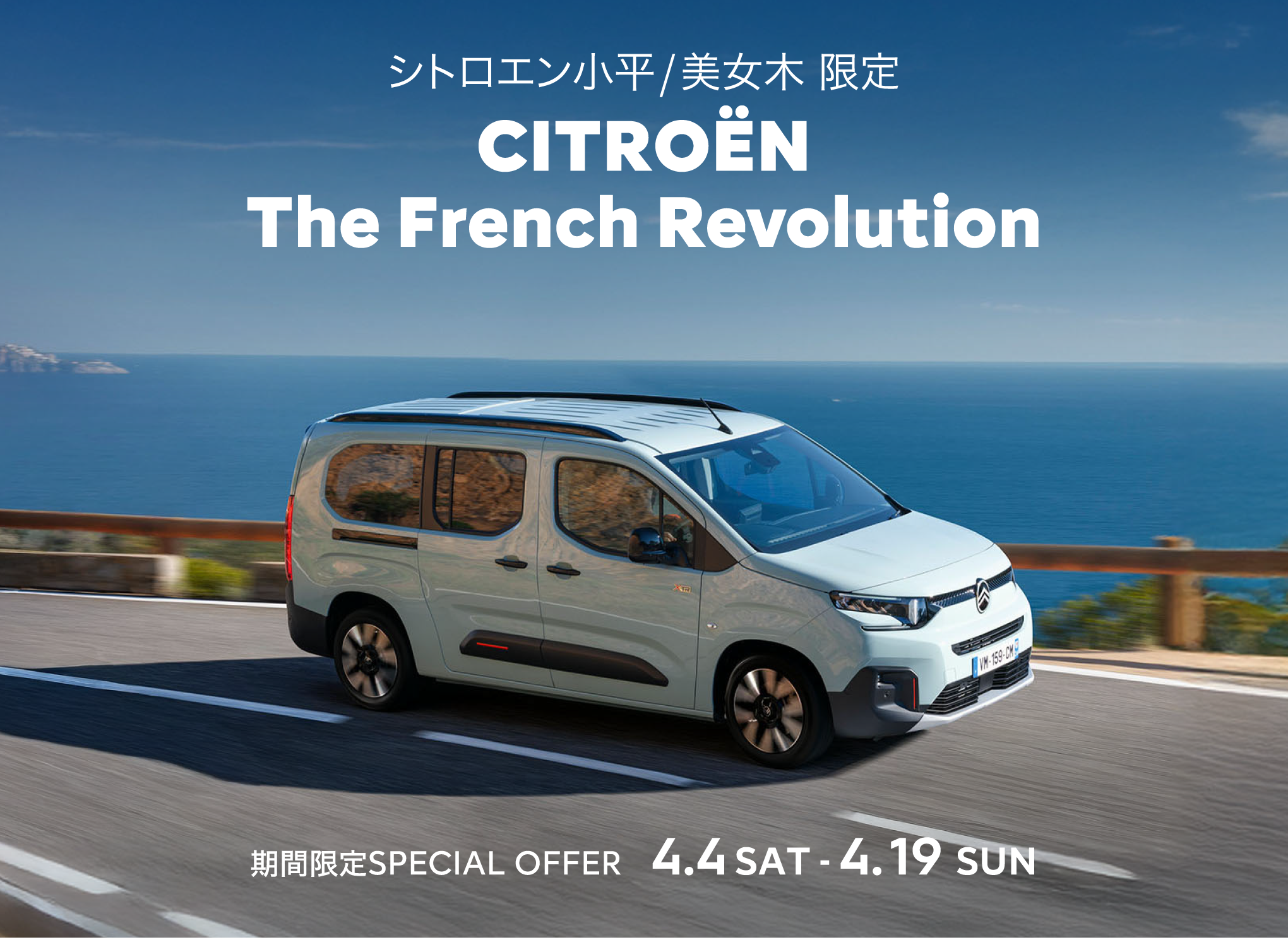 CITROËN 小平・美女木限定 The French Revolution  