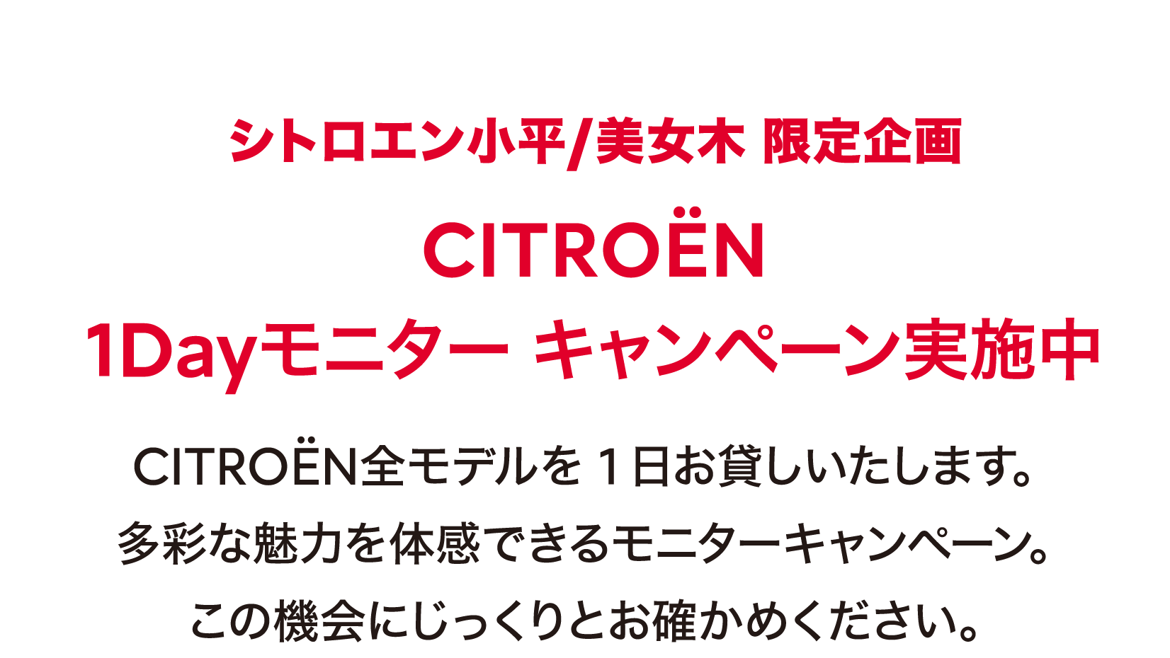 シトロエン小平/美女木 限定企画