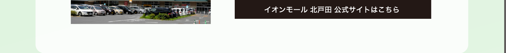 イオンモール 北戸田 公式サイトはこちら