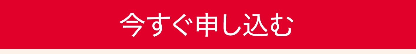今すぐ申し込む