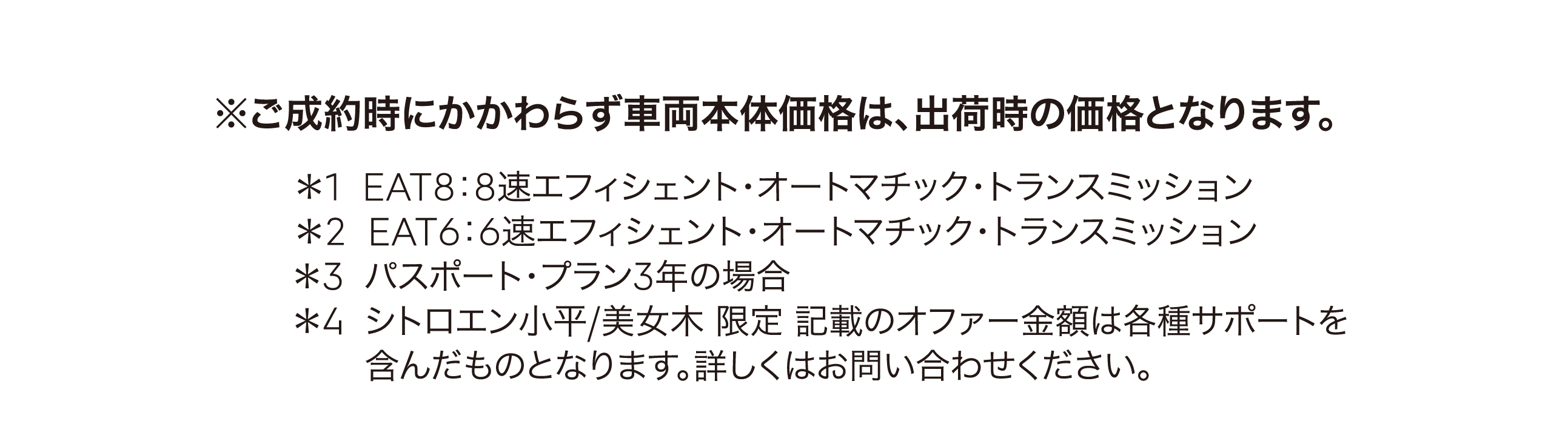 ご成約時にかかわらず車両本体価格は、出荷時の価格となります。