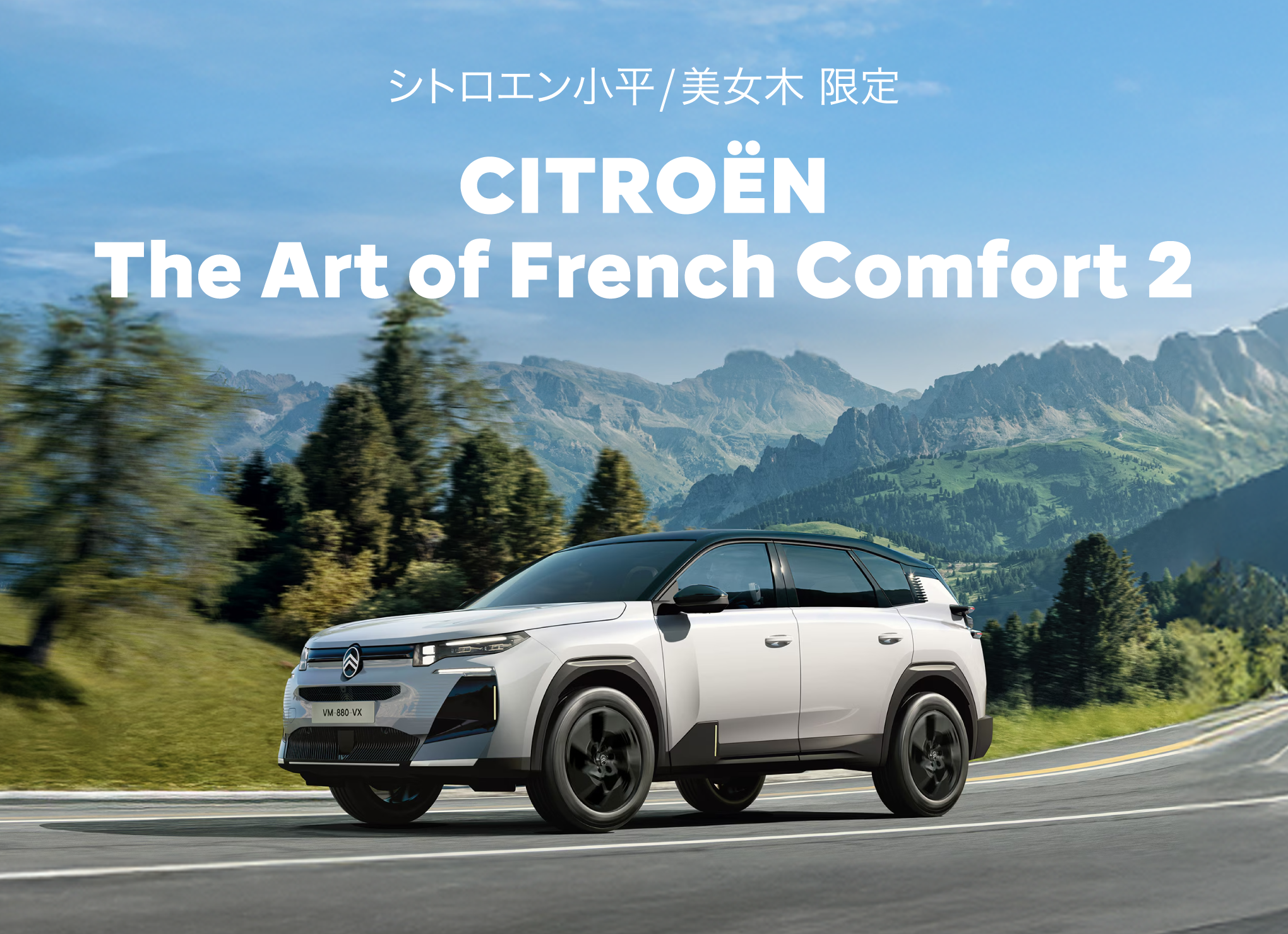 CITROËN 小平・美女木限定 The Art of French Comfort 2  