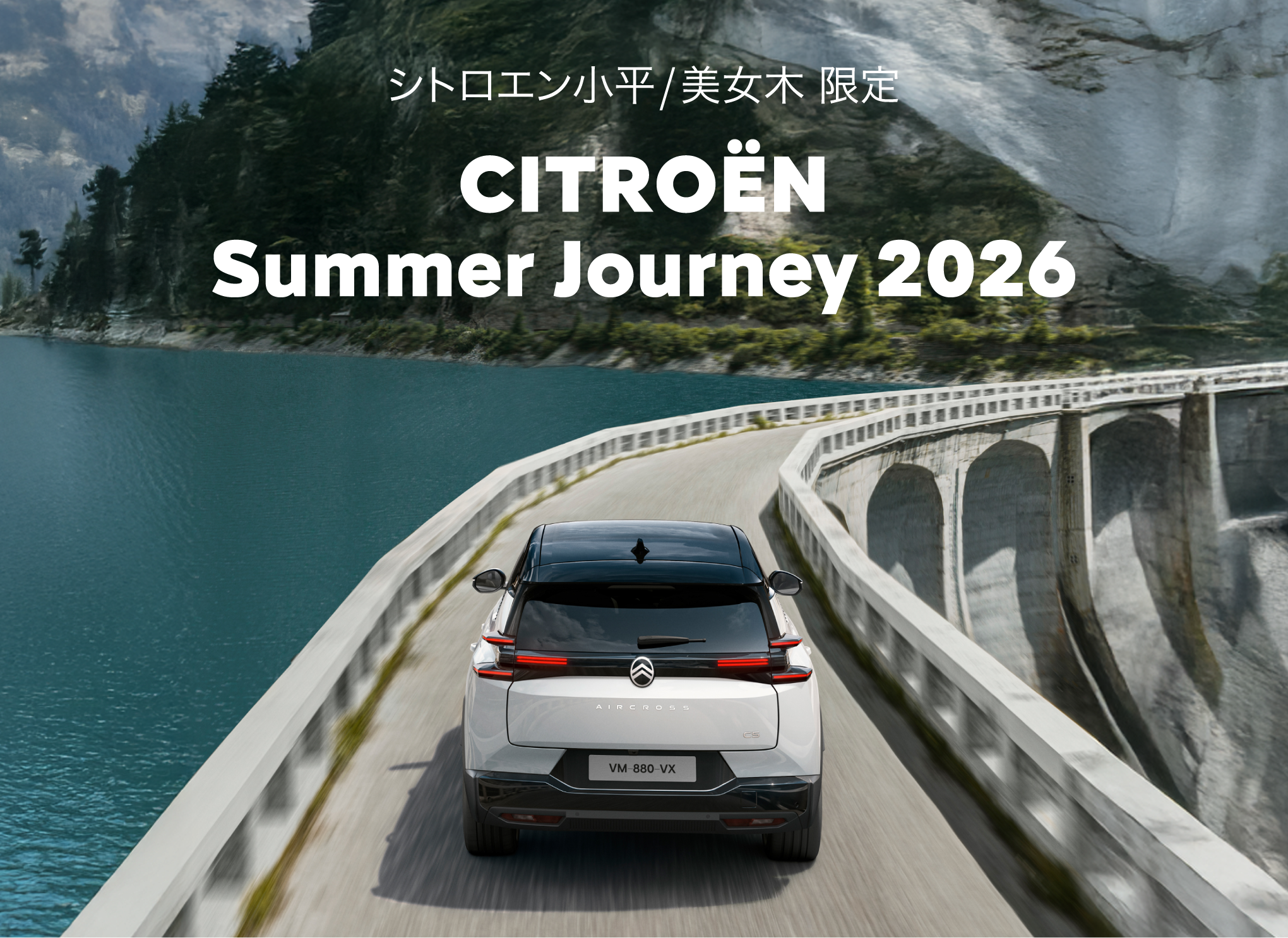 CITROËN 小平・美女木限定 Summer Journey 2026