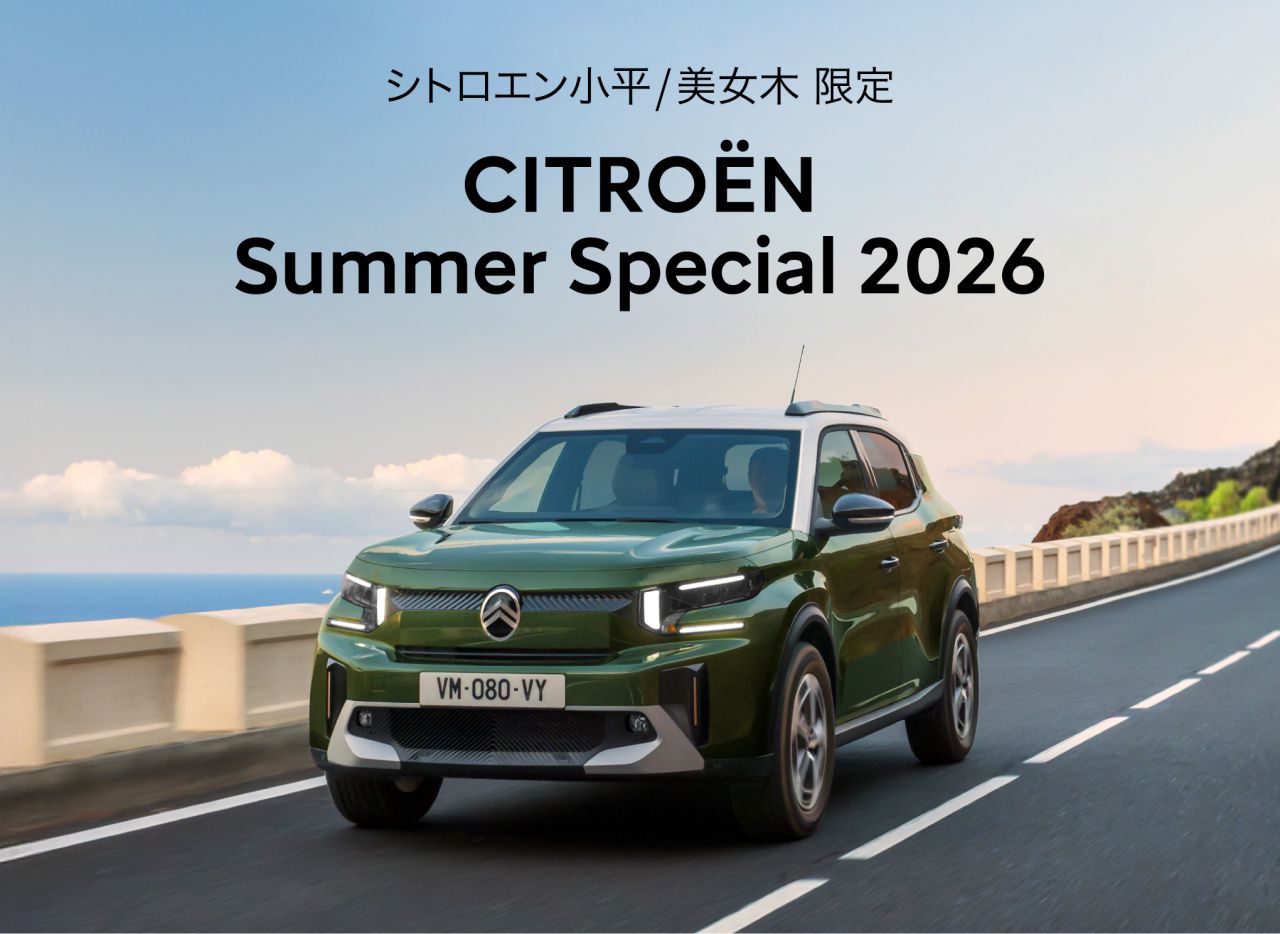 CITROËN 小平・美女木限定 Summer Special 2026