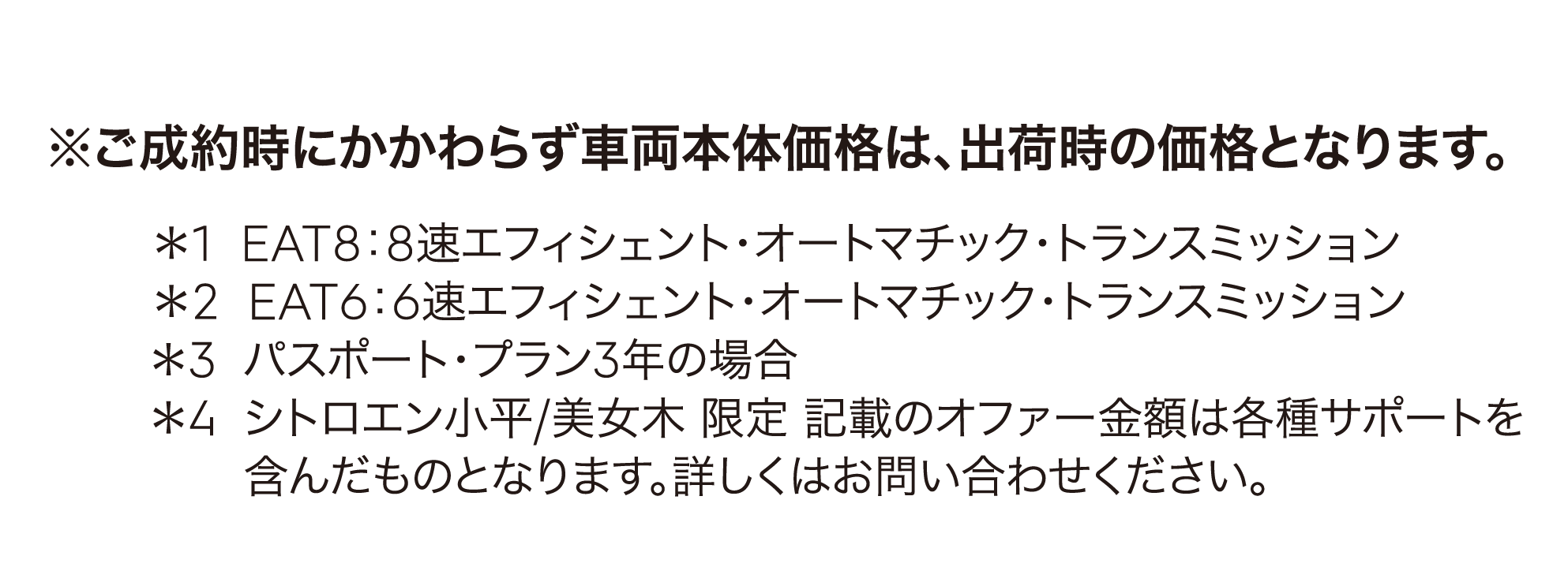 ご成約時にかかわらず車両本体価格は、出荷時の価格となります。