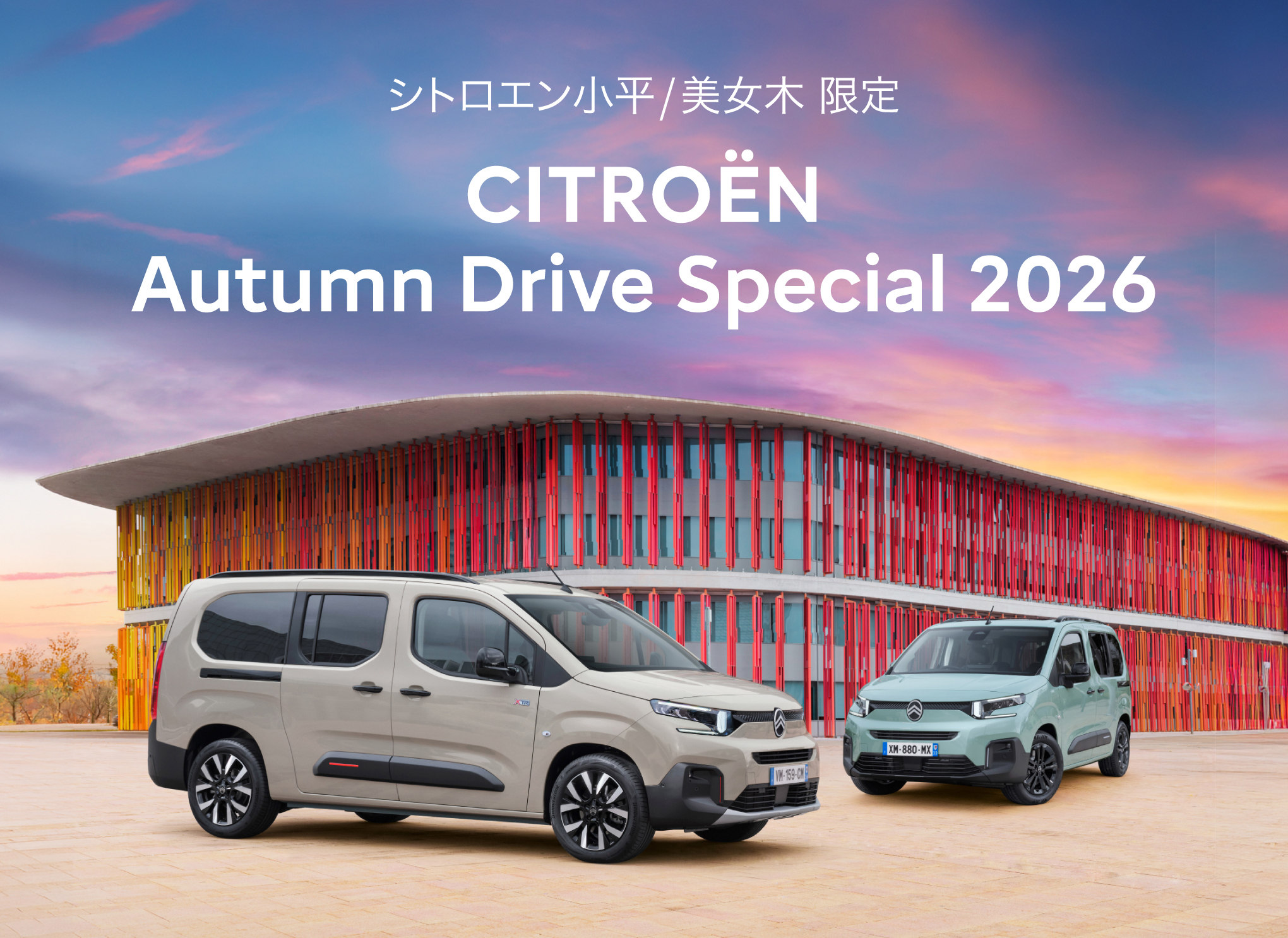 CITROËN 小平・美女木限定 Autumn Drive Special 2026