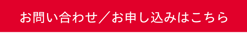 お問い合わせ／お申し込みはこちら