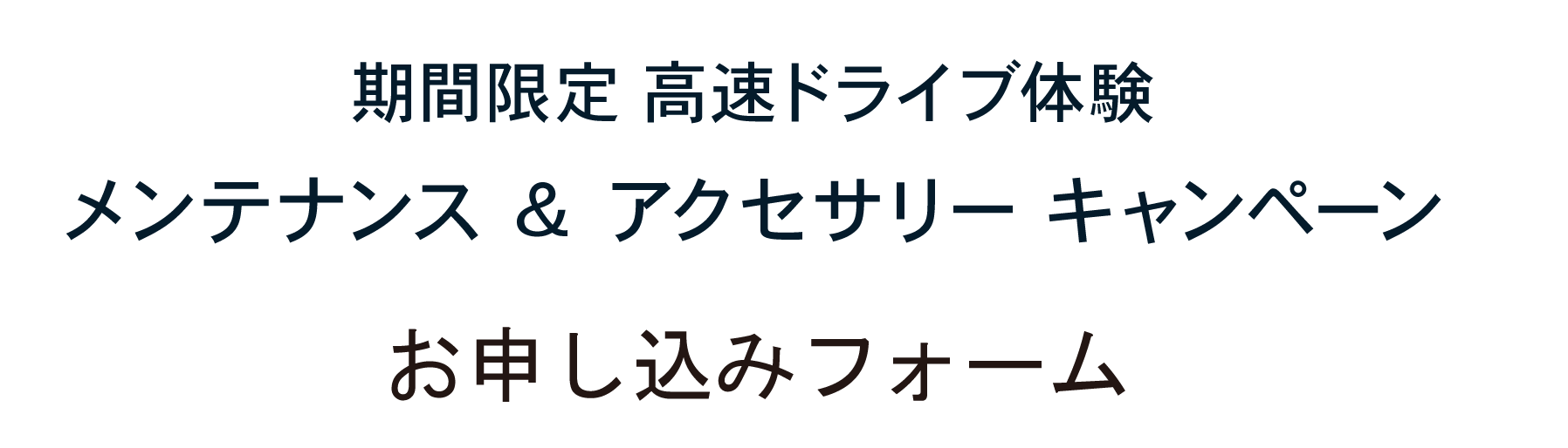 期間限定 高速ドライブ体験 メンテナンス ＆ アクセサリー キャンペーンお申し込みフォーム