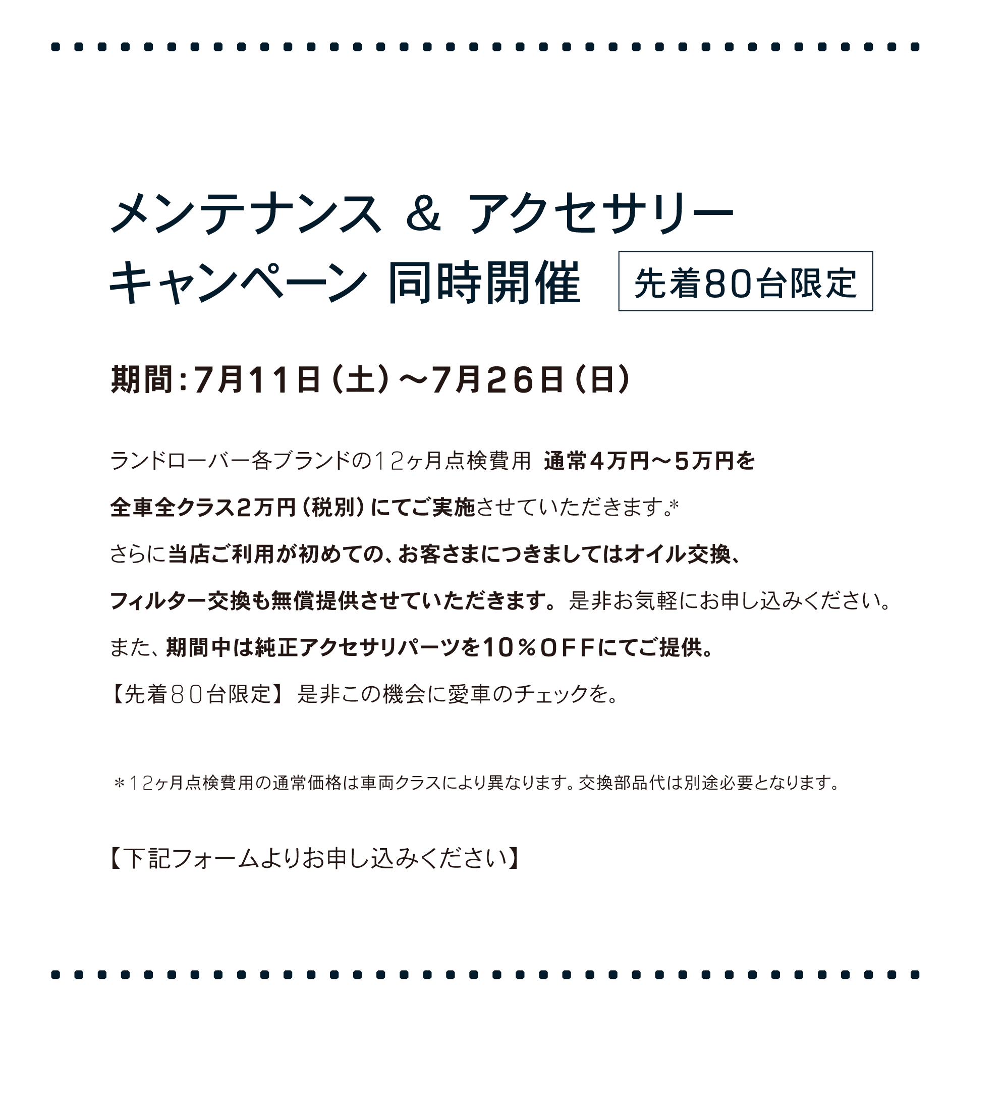 メンテナンス ＆ アクセサリーキャンペーン 同時開催