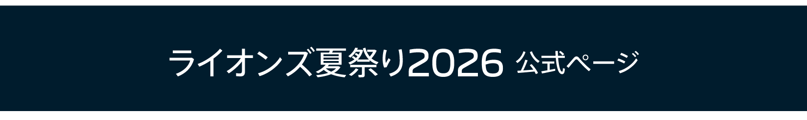 ライオンズ夏祭り2026 公式ページ