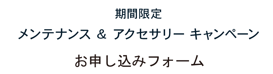 期間限定 メンテナンス ＆ アクセサリー キャンペーンお申し込みフォーム
