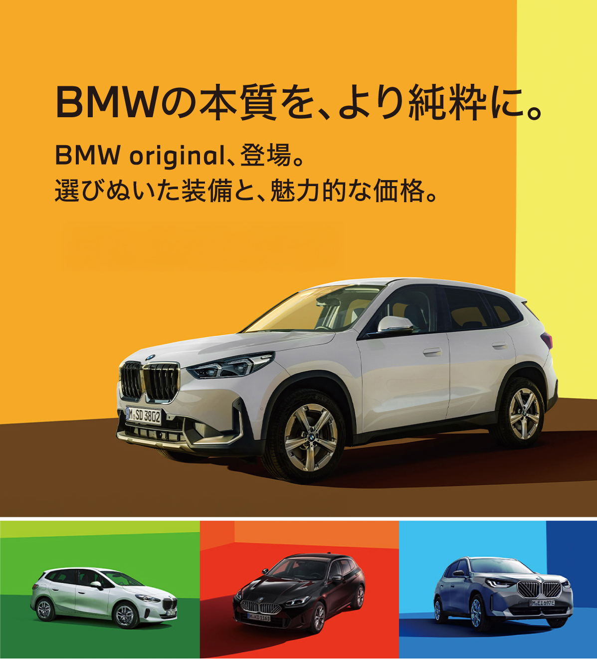 BMWの本質を、より純粋に。