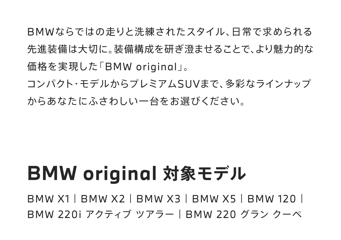 BMWの本質を、より純粋に。BMW original 対象モデル