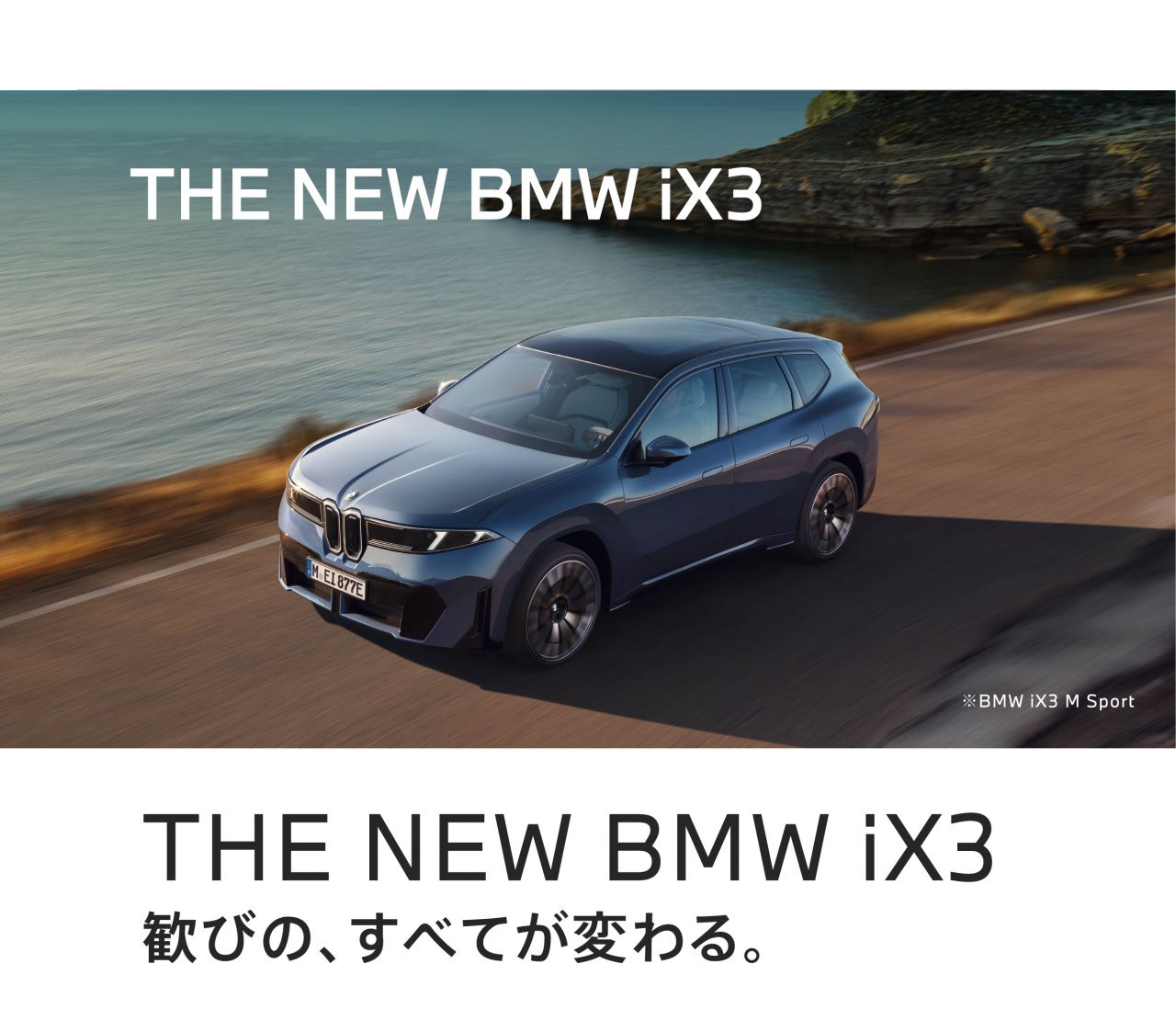THE NEW BMW iX3 歓びの、すべてが変わる。