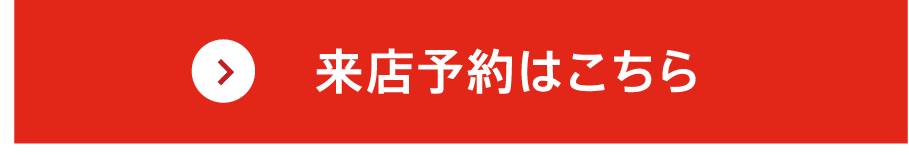来店予約はこちら