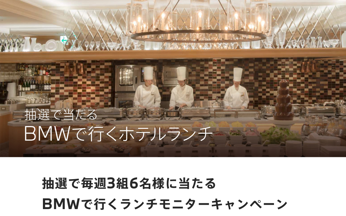 BMWで行くランチモニターキャンペーン応募フォーム