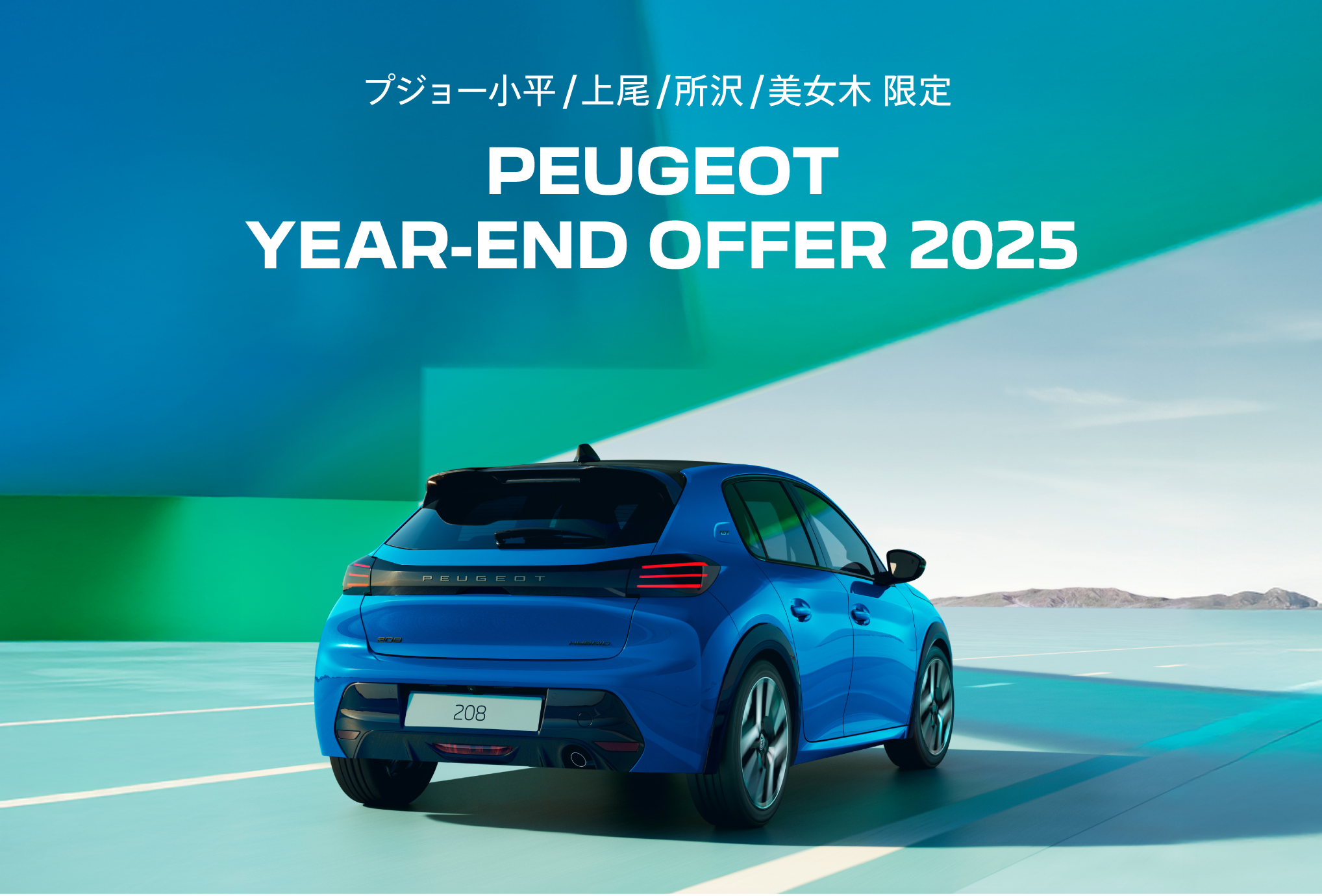 PEUGEOT 小平・上尾・所沢・美女木限定 YEAR-END OFFER 2025