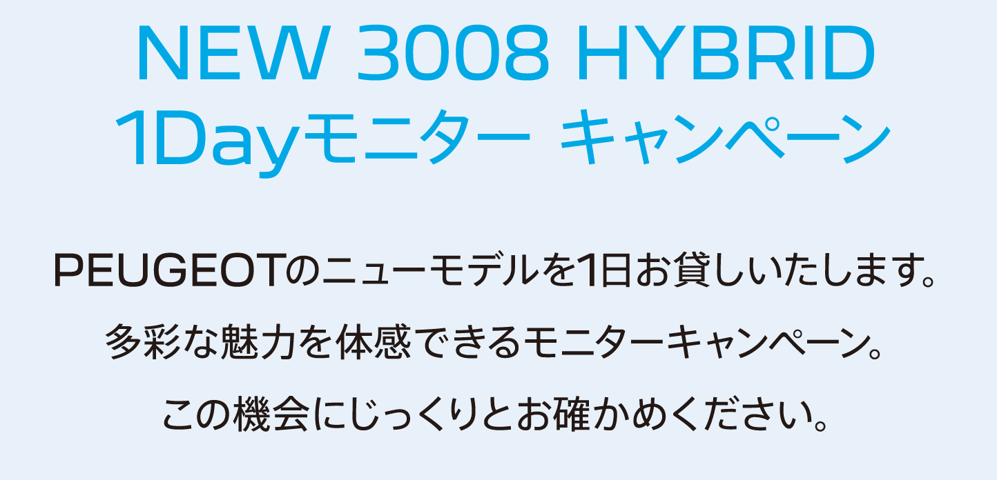 NEW 3008 HYBRID 1Dayモニター キャンペーン