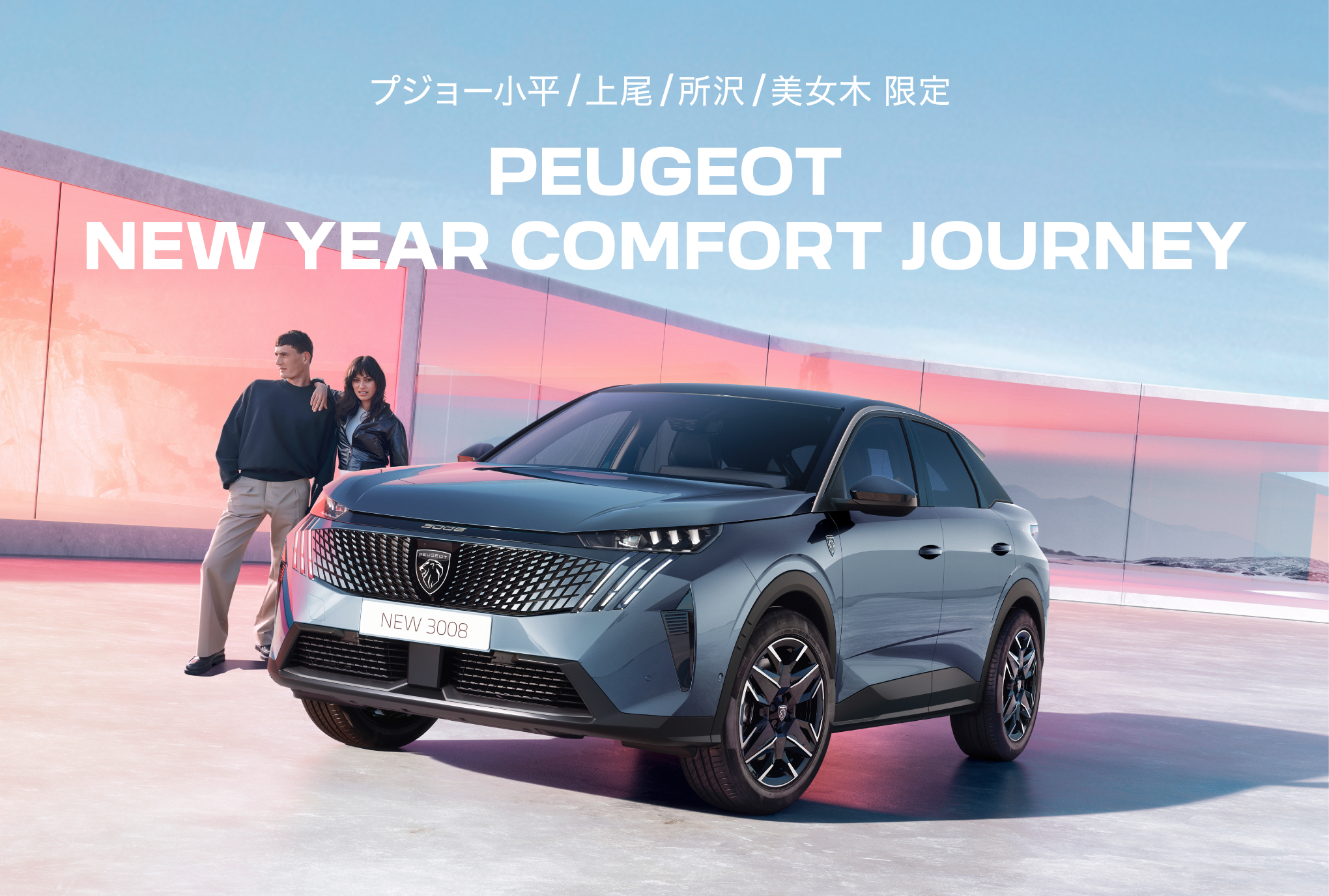 PEUGEOT 小平・上尾・所沢・美女木限定 NEW YEAR COMFORT JOURNEY