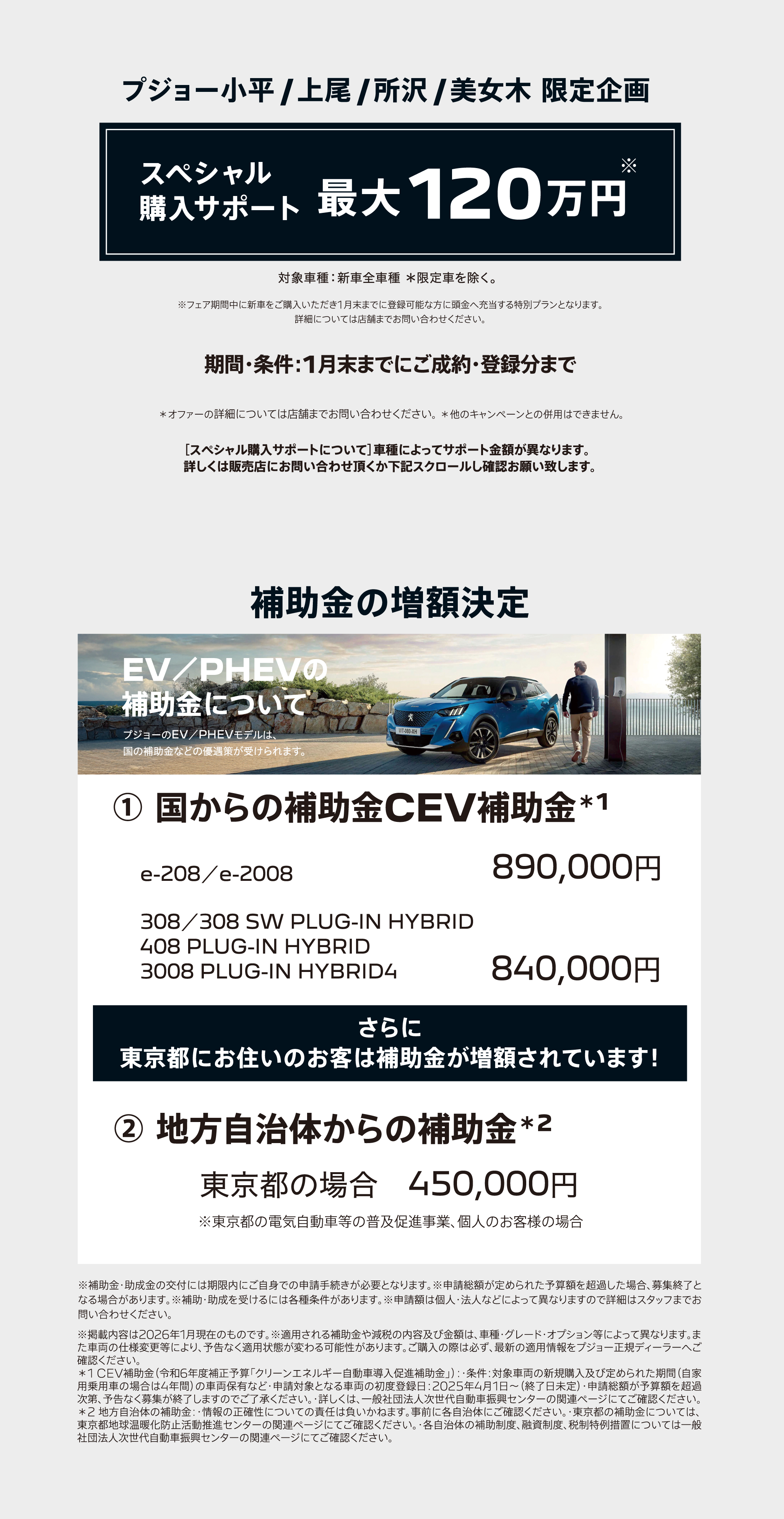 プジョー小平/上尾/所沢/美女木 限定企画