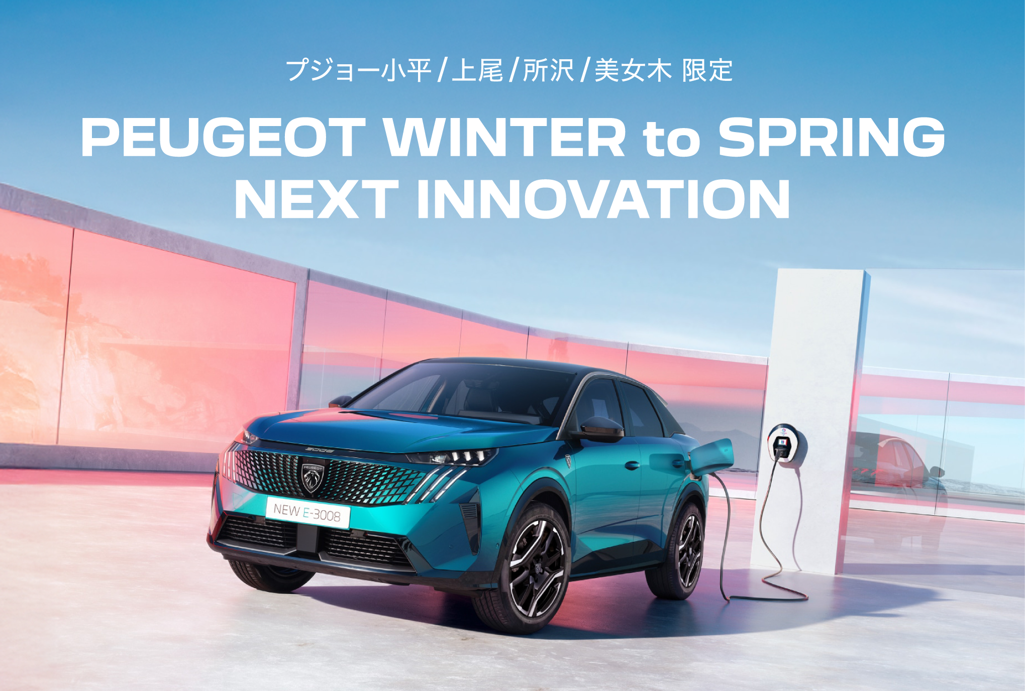 PEUGEOT 小平・上尾・所沢・美女木限定 WINTER to SPRING NEXT INNOVATION