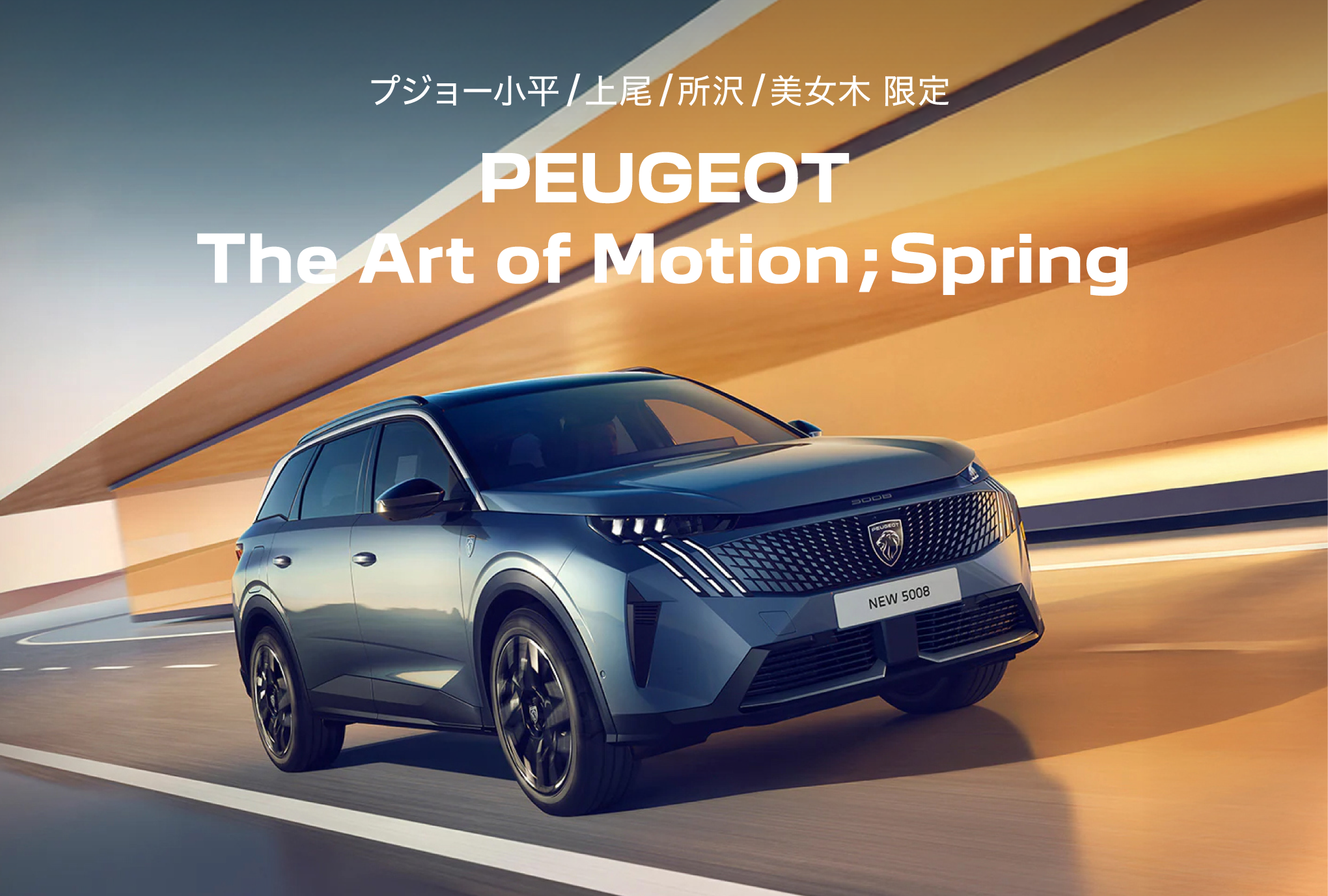 PEUGEOT 小平・上尾・所沢・美女木限定 PEUGEOT The Art of Motion;Spring