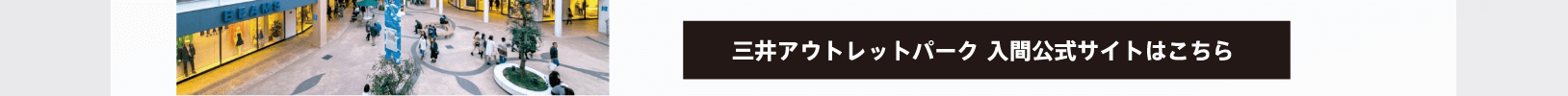 三井アウトレットパーク 入間公式サイトはこちら