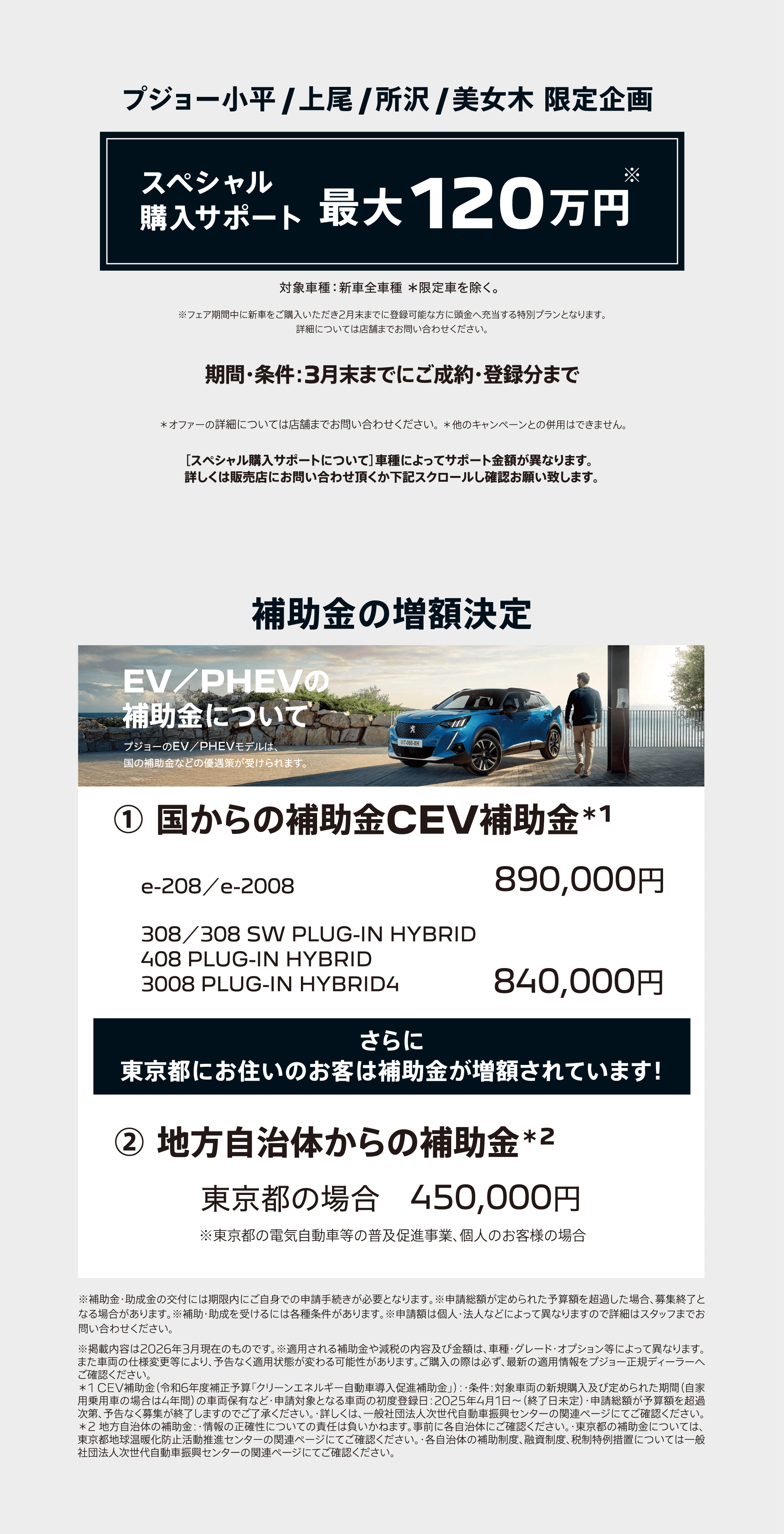 プジョー小平/上尾/所沢/美女木 限定企画