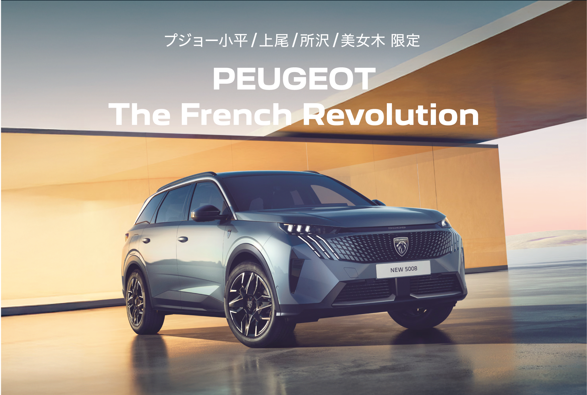 PEUGEOT 小平・上尾・所沢・美女木限定 The French Revolution