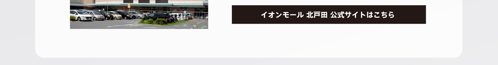 イオンモール北戸田公式サイトはこちら