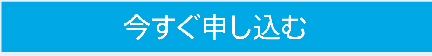 今すぐ申し込む