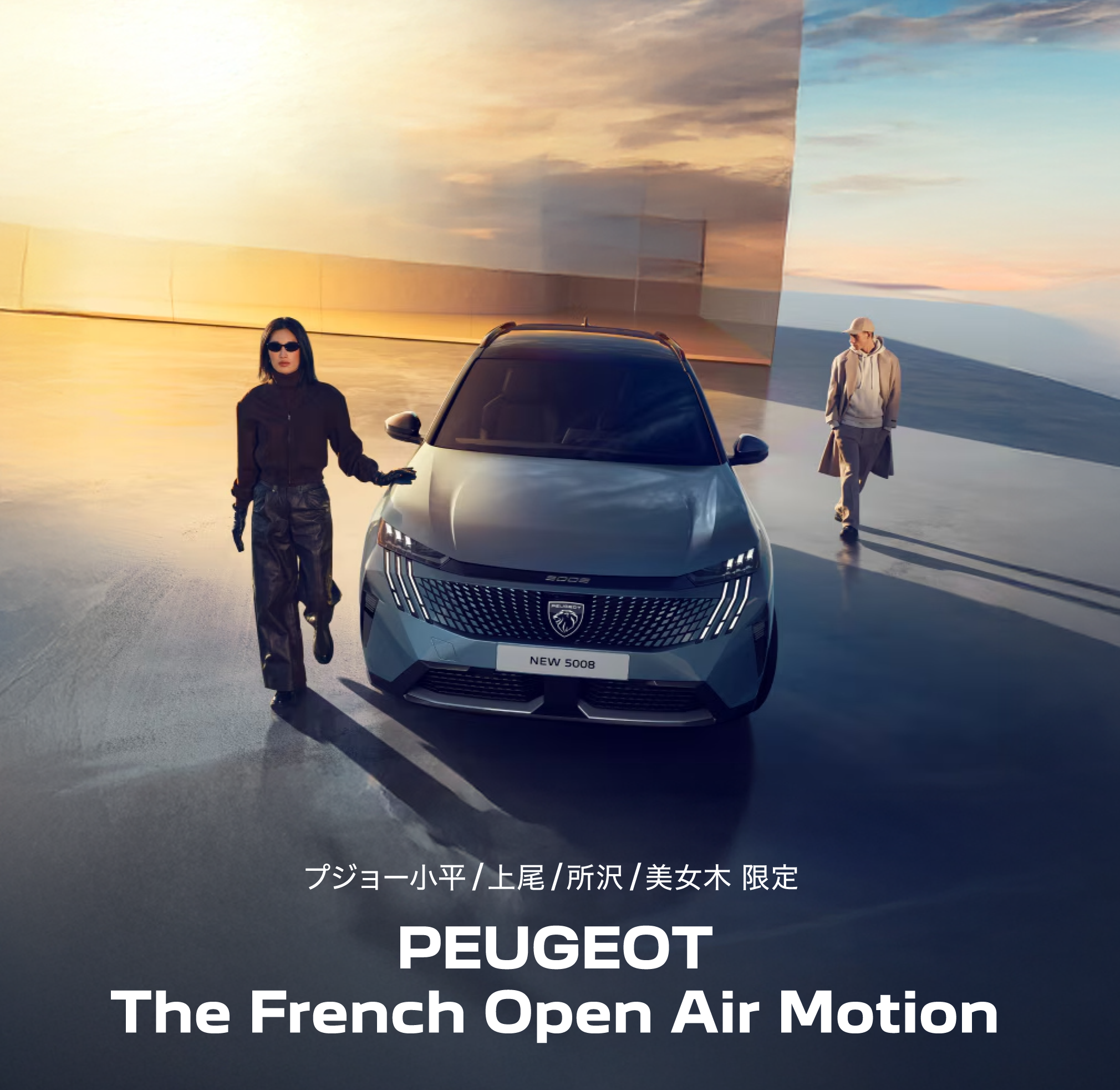 PEUGEOT 小平・上尾・所沢・美女木限定 The French Open Air Motion