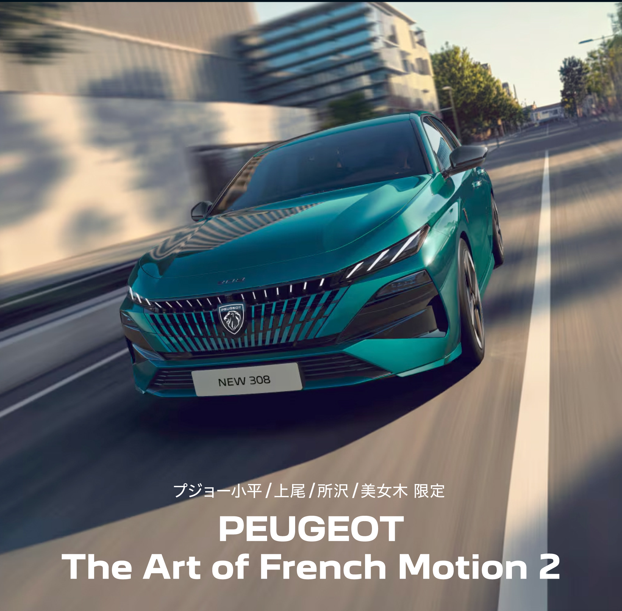 PEUGEOT 小平・上尾・所沢・美女木限定 The Art of French Motion 2