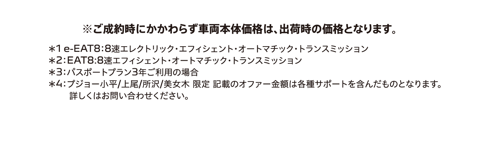 ※ご成約時にかかわらず車両本体価格は、出荷時の価格となります。