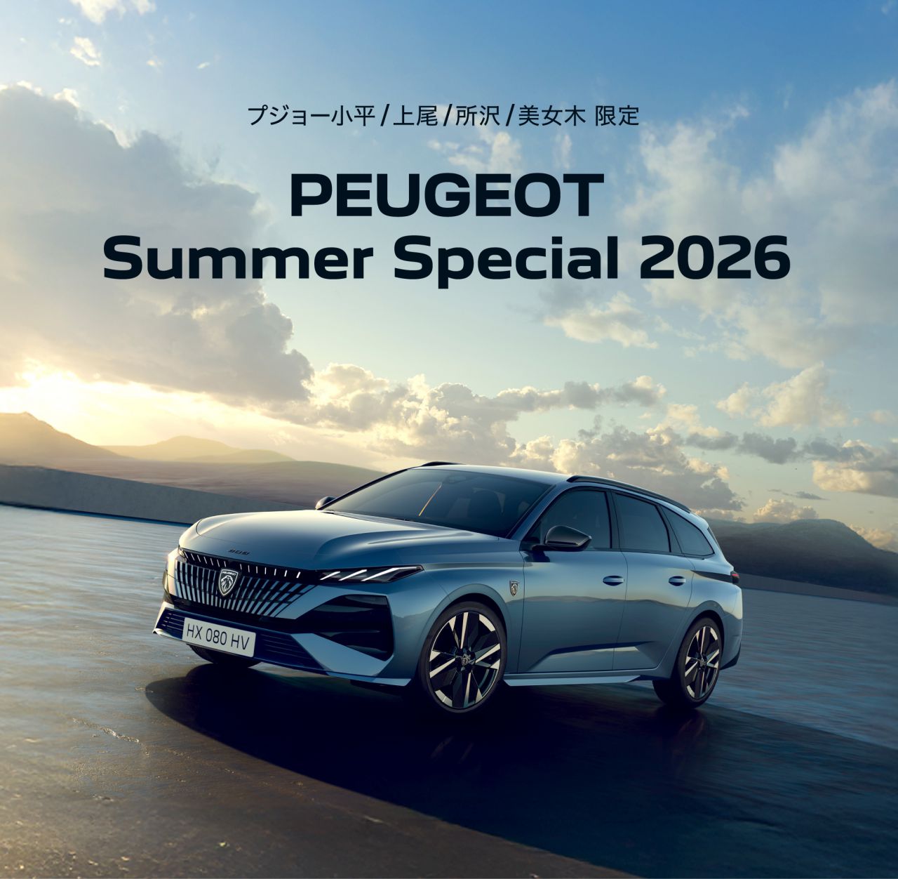 PEUGEOT 小平・上尾・所沢・美女木限定 Summer Special 2026