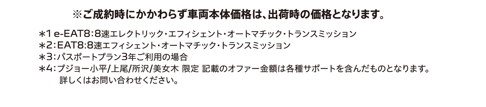 ※ご成約時にかかわらず車両本体価格は、出荷時の価格となります。